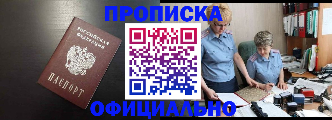 прописка от собственника в Фокино