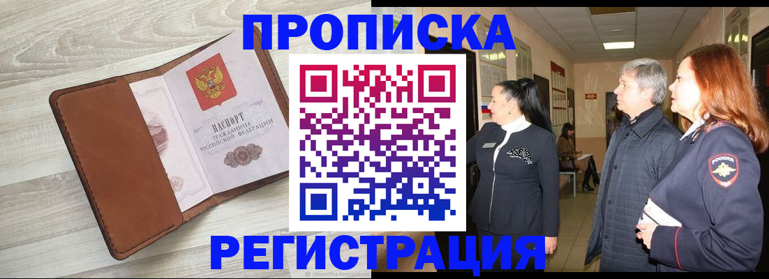 временная регистрация в Фокино